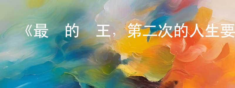 曾洪流發布《最強的國王，第二次的人生要做什么？》詳情介紹_最強的國王，第二次的人生要做什么？完結在線觀看_最強的國王，第二次的人生要做什么？迅雷下載_動漫劇場